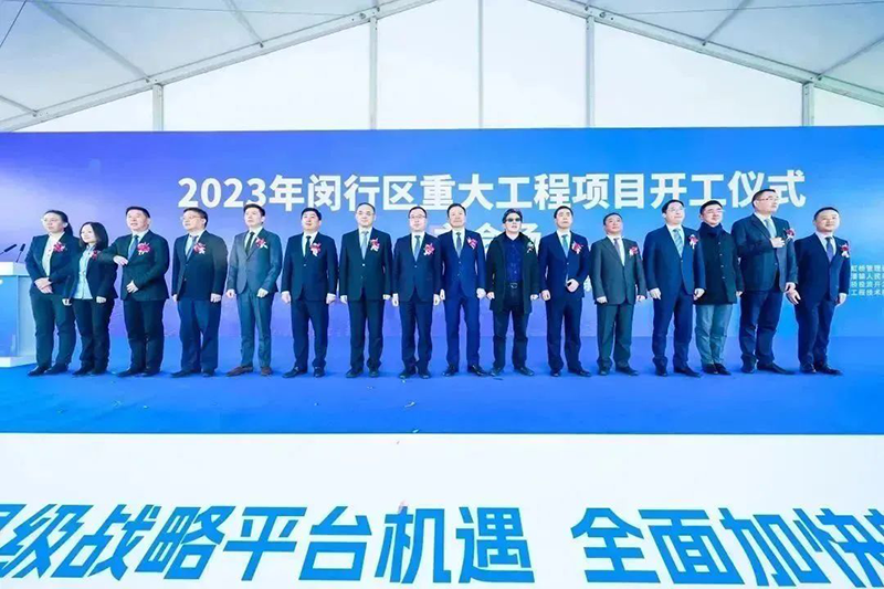 共建未来丨来利国际w66（上海）创新基地亮相“2023年闵行区重大工程项目开工仪式”主会场！