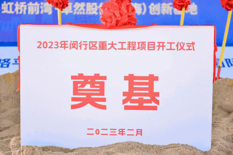 共建未来丨来利国际w66（上海）创新基地亮相“2023年闵行区重大工程项目开工仪式”主会场！
